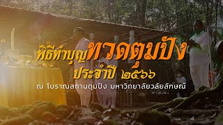 พิธีทำบุญทวดตุมปัง ประจำปี 2566 ณ โบราณสถานตุมปัง มหาวิทยาลัยวลัยลักษณ์