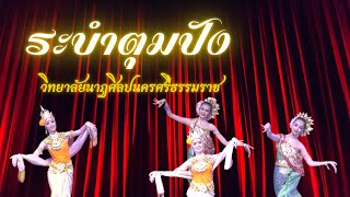 รำตุมปัง วิทยาลัยนาฏศิลปนครศรีธรรมราช