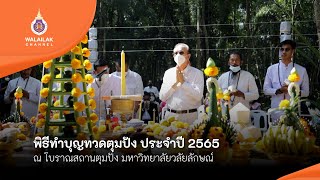 พิธีทำบุญทวดตุมปัง ประจำปี 2565 ณ โบราณสถานตุมปัง มหาวิทยาลัยวลัยลักษณ์
