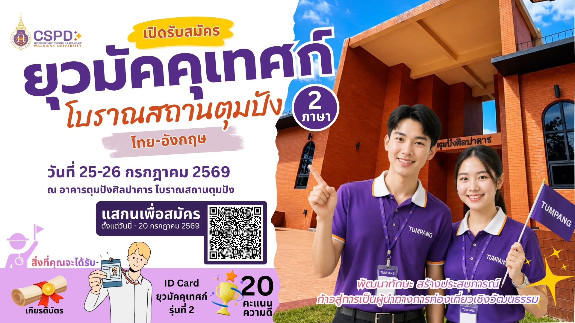 เปิดรับสมัคร “ยุวมัคคุเทศก์โบราณสถานตุมปัง 2 ภาษา (ไทย–อังกฤษ)”