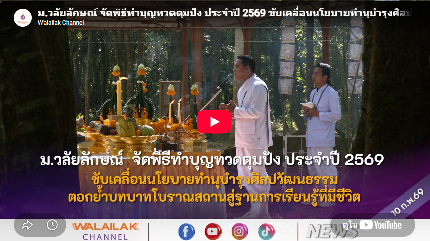 พิธีทำบุญทวดตุมปัง ประจำปี 2566 ณ โบราณสถานตุมปัง มหาวิทยาลัยวลัยลักษณ์
