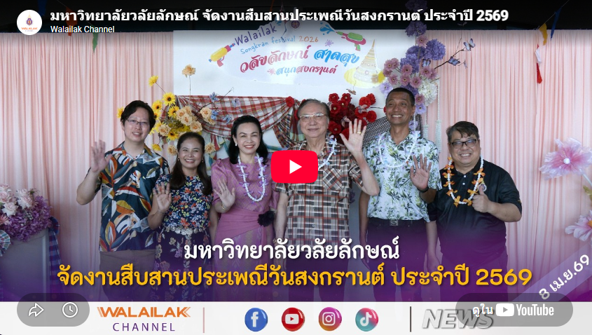  มหาวิทยาลัยวลัยลักษณ์ จัดงานสืบสานประเพณีวันสงกรานต์ ประจำปี 2569