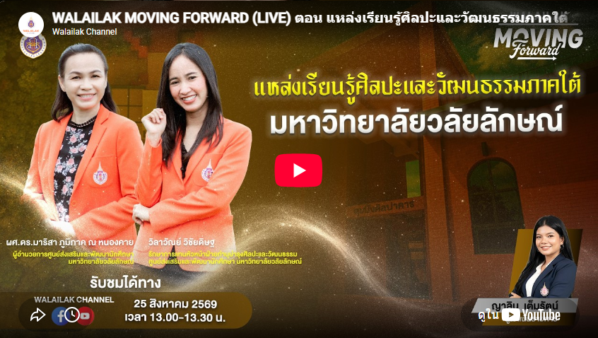  WALAILAK MOVING FORWARD (LIVE) ตอน แหล่งเรียนรู้ศิลปะและวัฒนธรรมภาคใต้ ม.วลัยลักษณ์