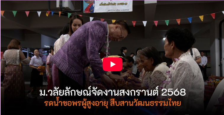  มหาวิทยาลัยวลัยลักษณ์ จัดงานสืบสานประเพณีวันสงกรานต์ ประจำปี 2568