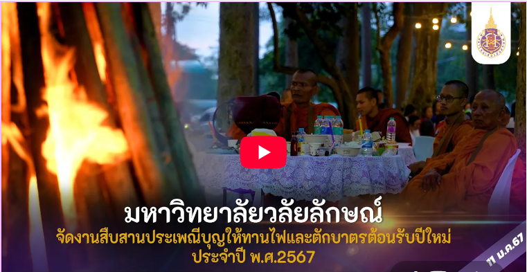 มหาวิทยาลัยวลัยลักษณ์ งานสืบสานประเพณีบุญให้ทานไฟ ประจำปี 2567