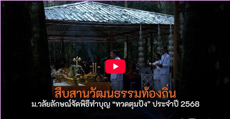 พิธีทำบุญทวดตุมปัง ประจำปี 2568
