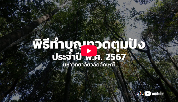 พิธีทำบุญทวดตุมปัง ประจำปี 2567